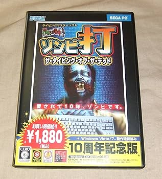 Amazon.co.jp: ザ・タイピング・オブ・ザ・デッド 10周年記念版 : Software Amazon.co.jp: ザ・タイピング・オブ・ザ・デッド 10周年記念版 : Software