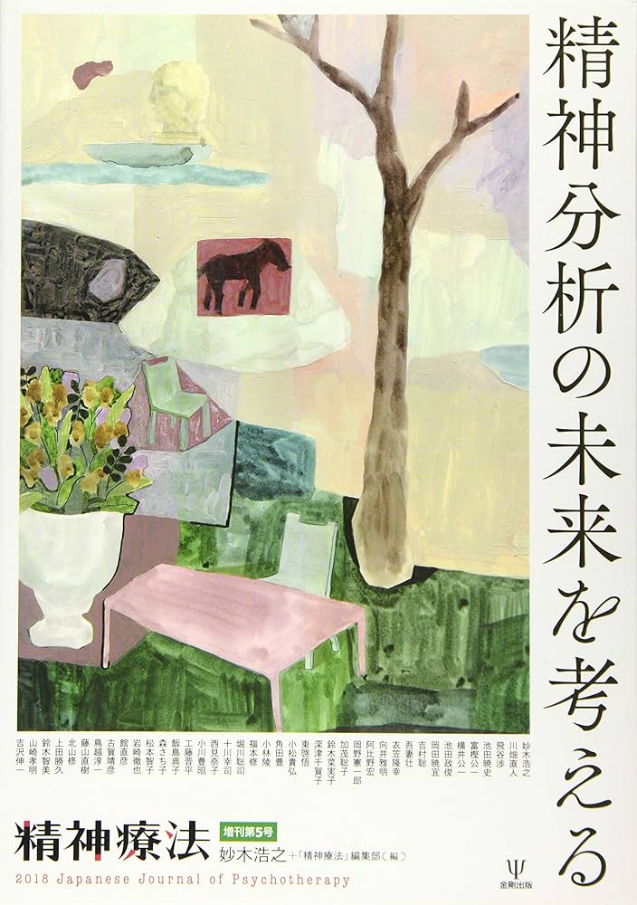 【中古本】医療における精神療法の技法 : 精神分析をどう生かすか 中古本】医療における精神療法の技法 : 精神分析をどう生かすか
