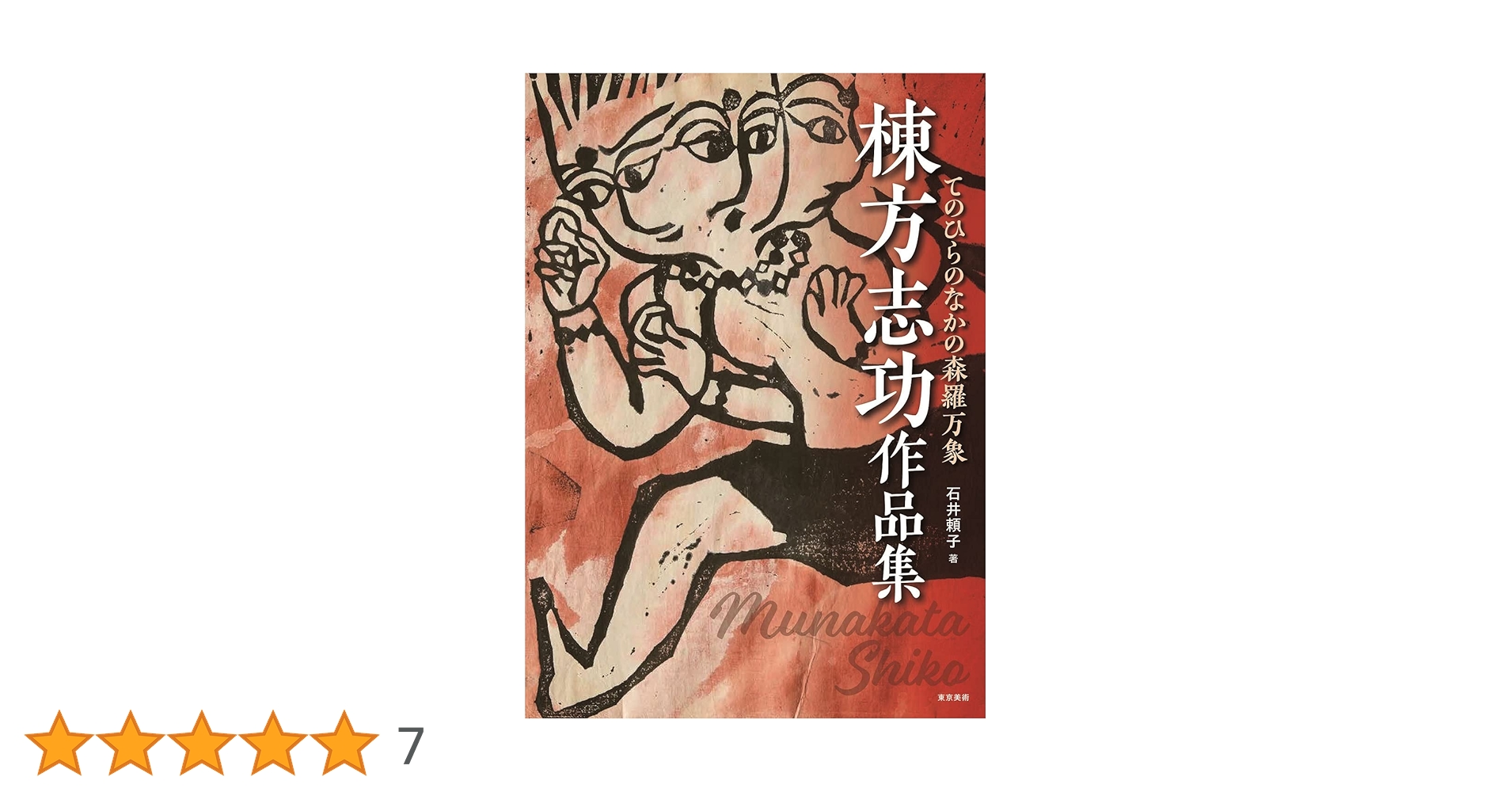 棟方志功作品集 てのひらのなかの森羅万象 | 石井頼子 |本 | 通販 | Amazon