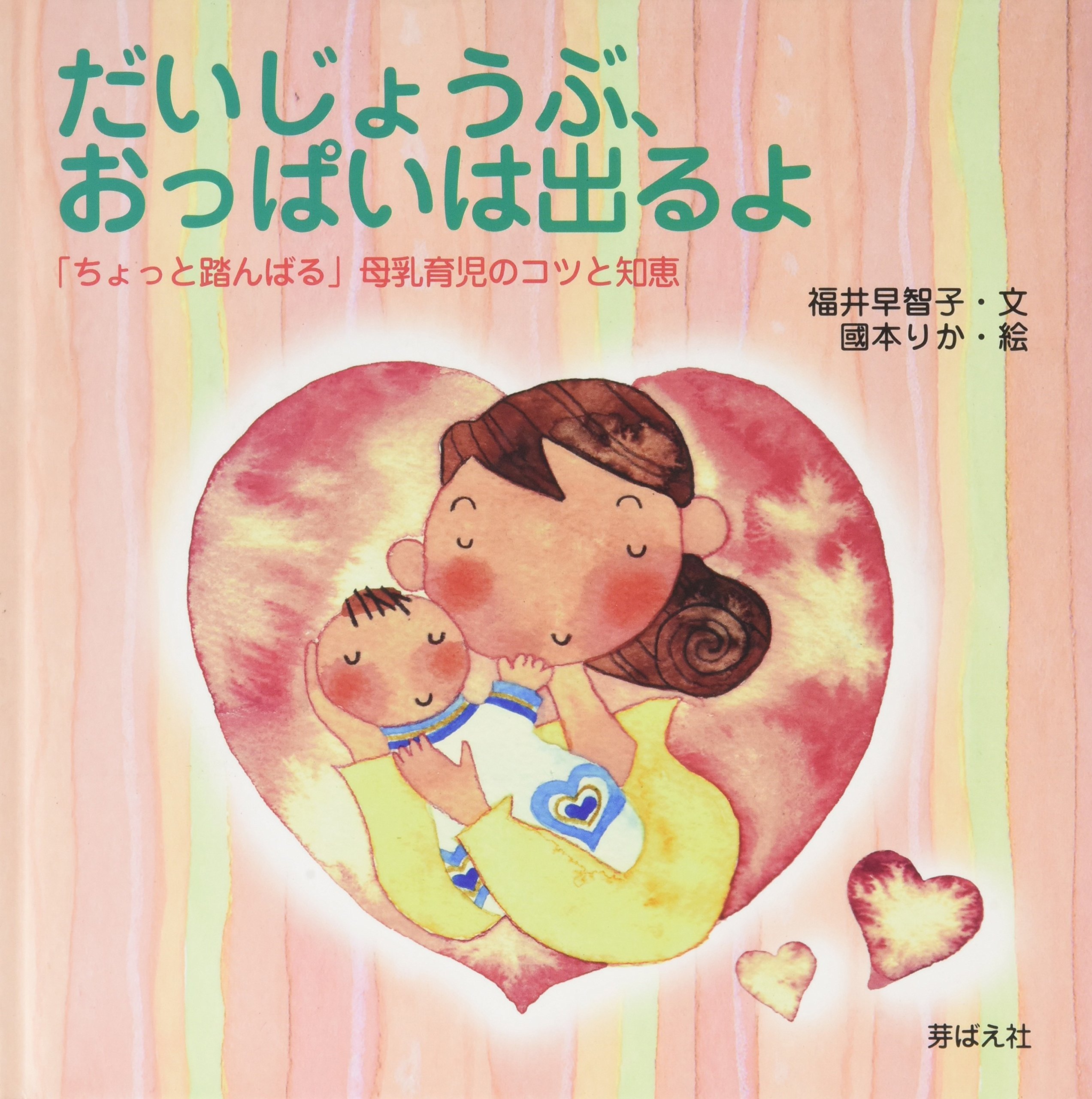 だいじょうぶ おっぱいは出るよ ちょっと踏んばる 母乳育児のコツと知恵 福井 早智子 りか 國本 本 通販 Amazon
