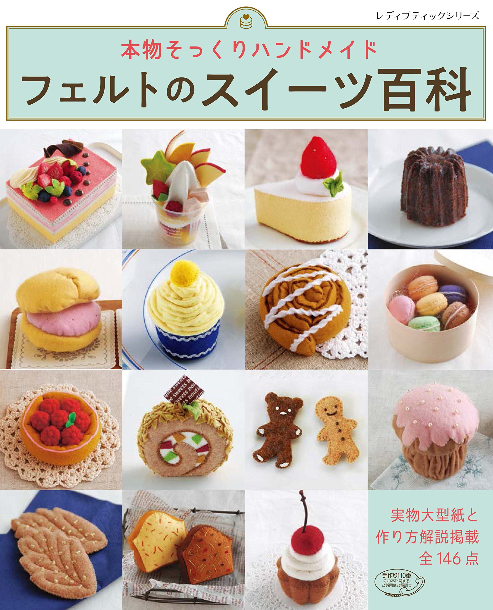 フェルトのスイーツ百科 レディブティックシリーズno 4657 本 通販 Amazon