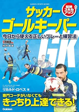 サッカー ゴールキーパー 今日から使える正しいプレーと練習法 (学研スポーツブックス)