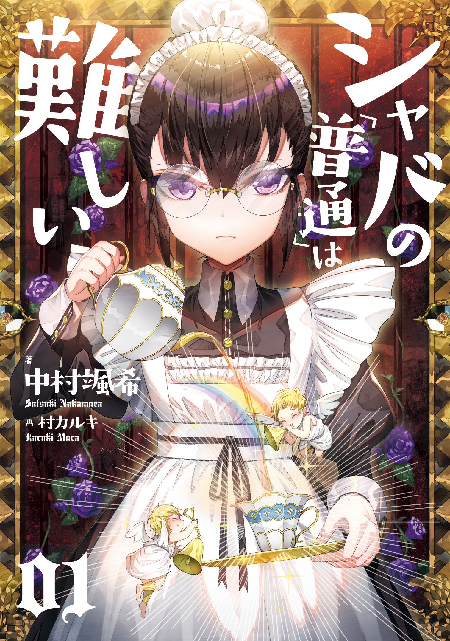 シャバの 普通 は難しい 01 中村 颯希 村 カルキ 本 通販 Amazon