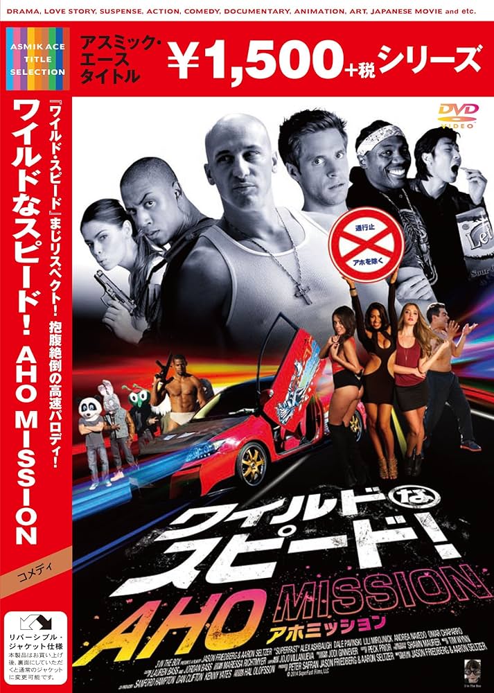 Amazon.co.jp: ワイルドなスピード! AHO MISSION [DVD