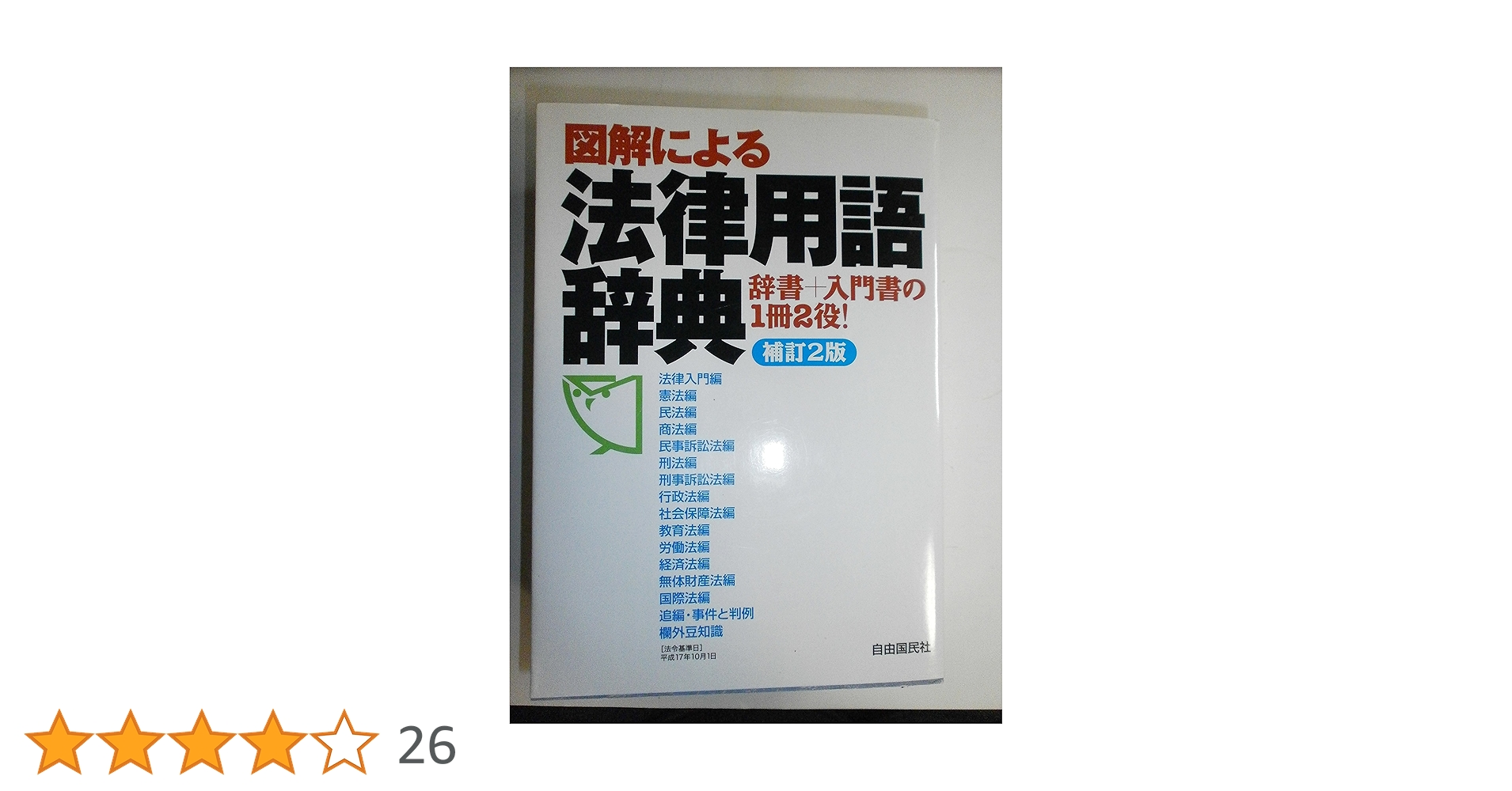 図解による法律用語辞典 |本 | 通販 | Amazon