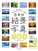 日本の絶景写真ベスト200 Tankobon Softcover – April 3, 2025