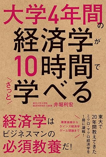 大学4年間の経済学が10時間でざっと学べる