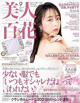 美人百花(びじんひゃっか) 2021年 09 月号 [雑誌] |本 | 通販