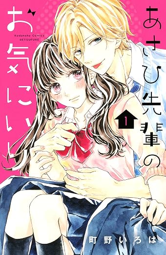 あさひ先輩のお気にいり 1巻