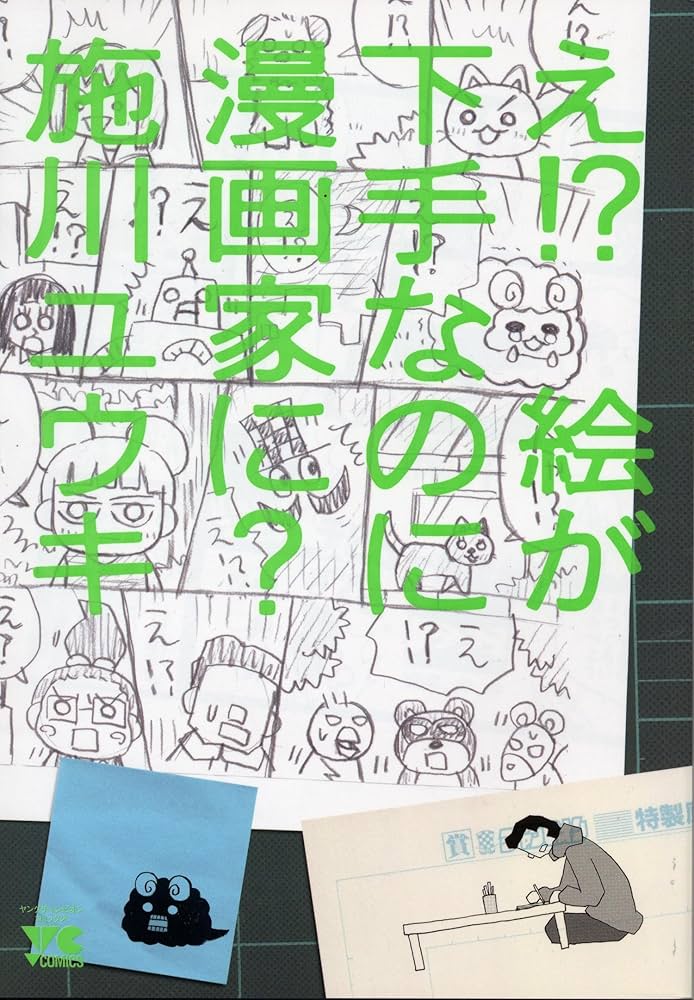 え!?絵が下手なのに漫画家に? (ヤングチャンピオンコミックス) | 施川