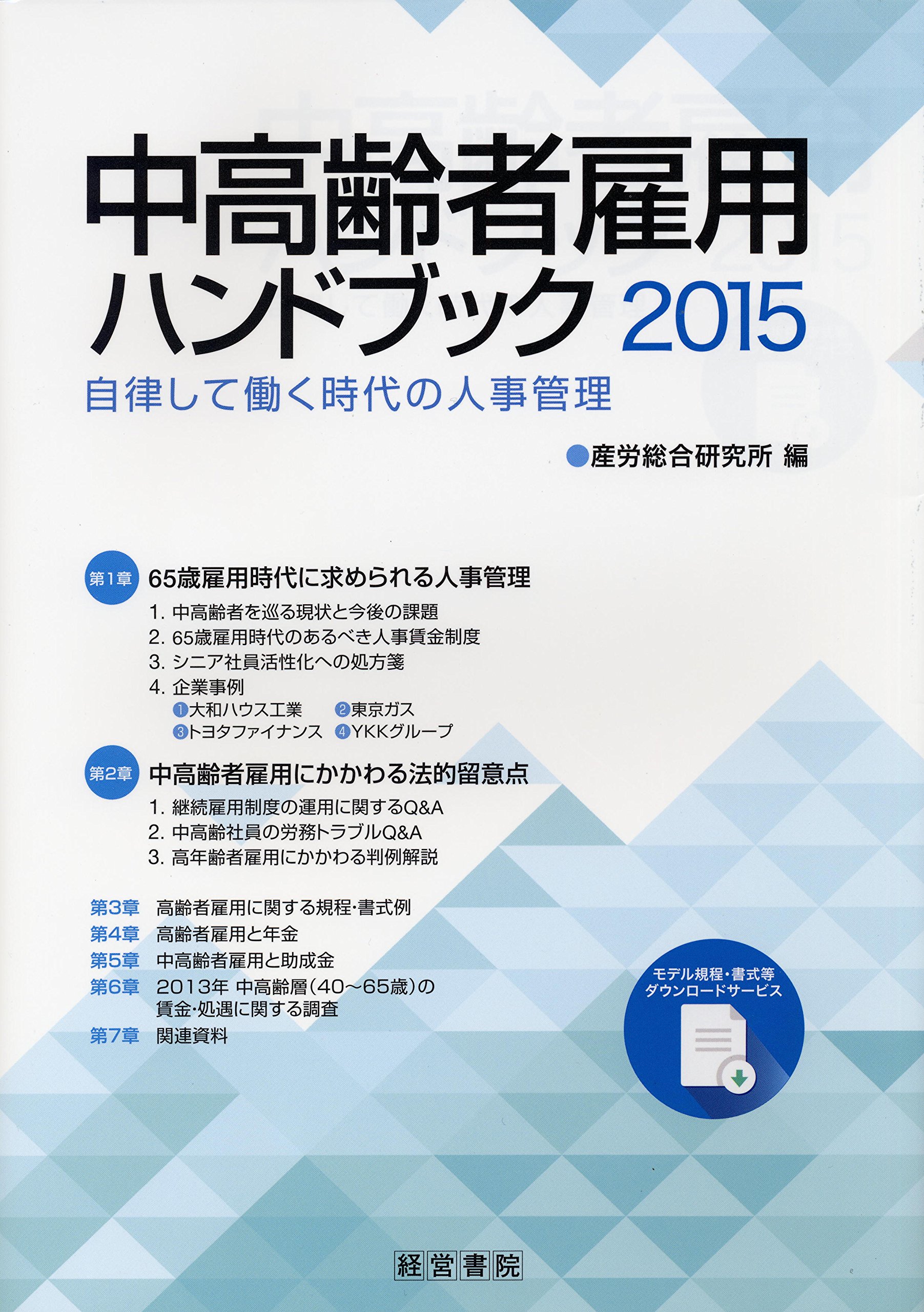 Amazon.co.jp: 中高齢者雇用ハンドブック2015 : 産労総合研究所: 本