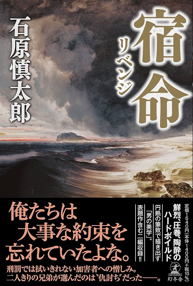 宿命(リベンジ) | 石原 慎太郎 |本 | 通販 | Amazon 宿命(リベンジ) | 石原 慎太郎 |本 | 通販 | Amazon