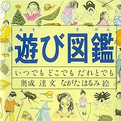 遊び図鑑―いつでも どこでも だれとでも (Do!図鑑シリーズ)