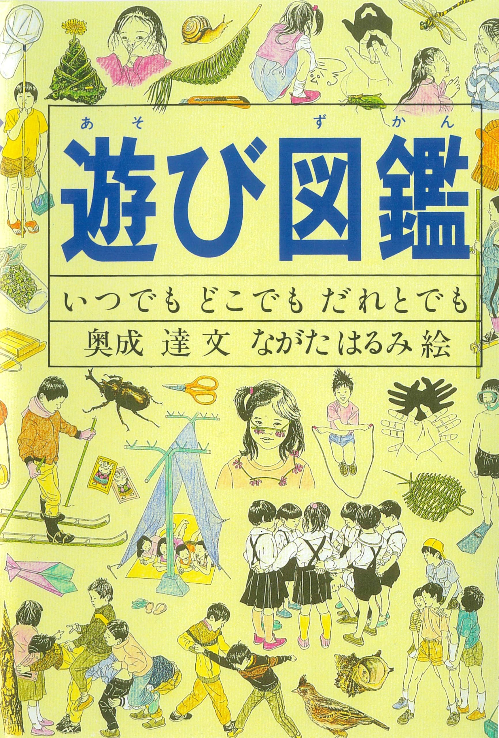 Amazon.co.jp: 遊び図鑑―いつでも どこでも だれとでも (Do!図鑑
