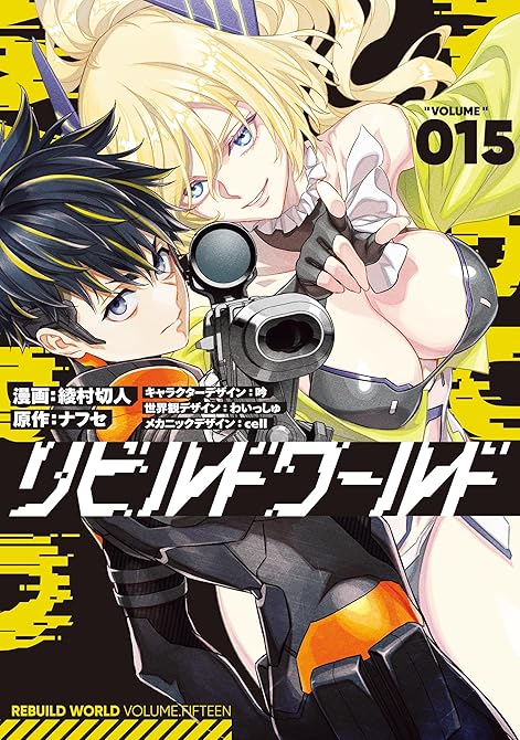 『リビルドワールド 15』の表紙イラスト 電子書籍 漫画