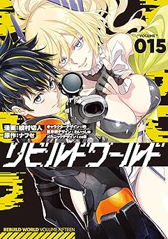 リビルドワールド 15 (電撃コミックスNEXT)