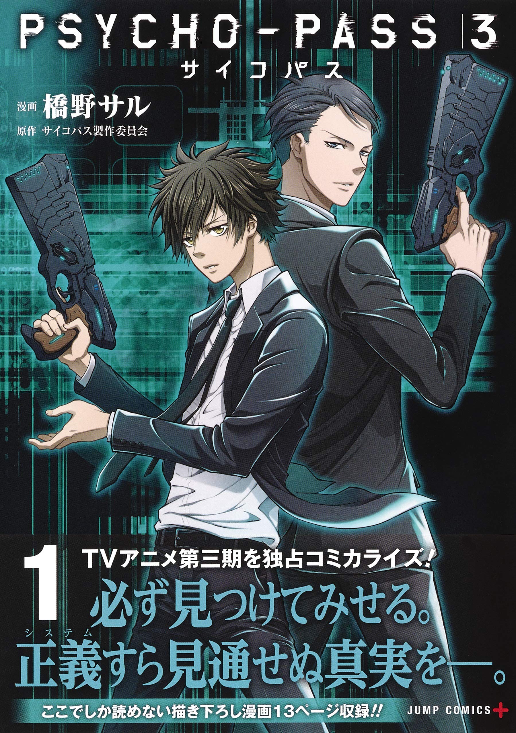 Psycho Pass サイコパス 3 1 ジャンプコミックス 橋野 サル サイコパス製作委員会 配送料無料 Psycho Pass サイコパス 3 1 ジャンプコミックス 橋野 サル サイコパス製作委員会 配送料無料