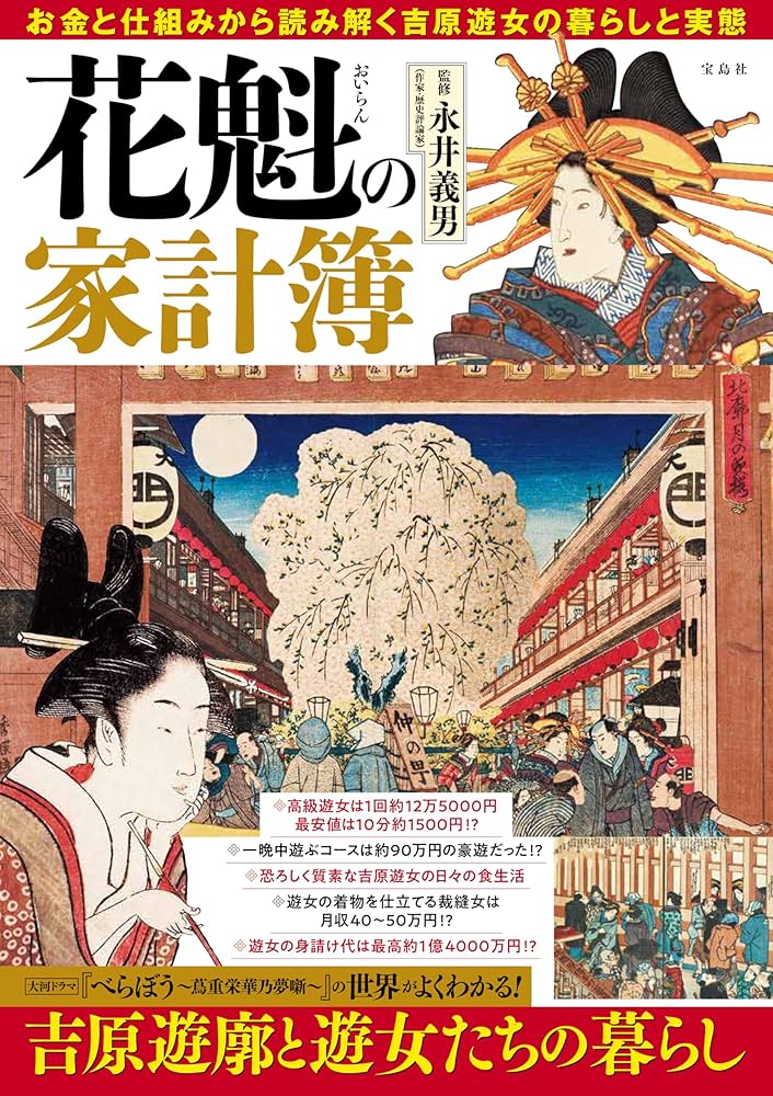 花魁の家計簿 | 永井 義男 |本 | 通販 | Amazon