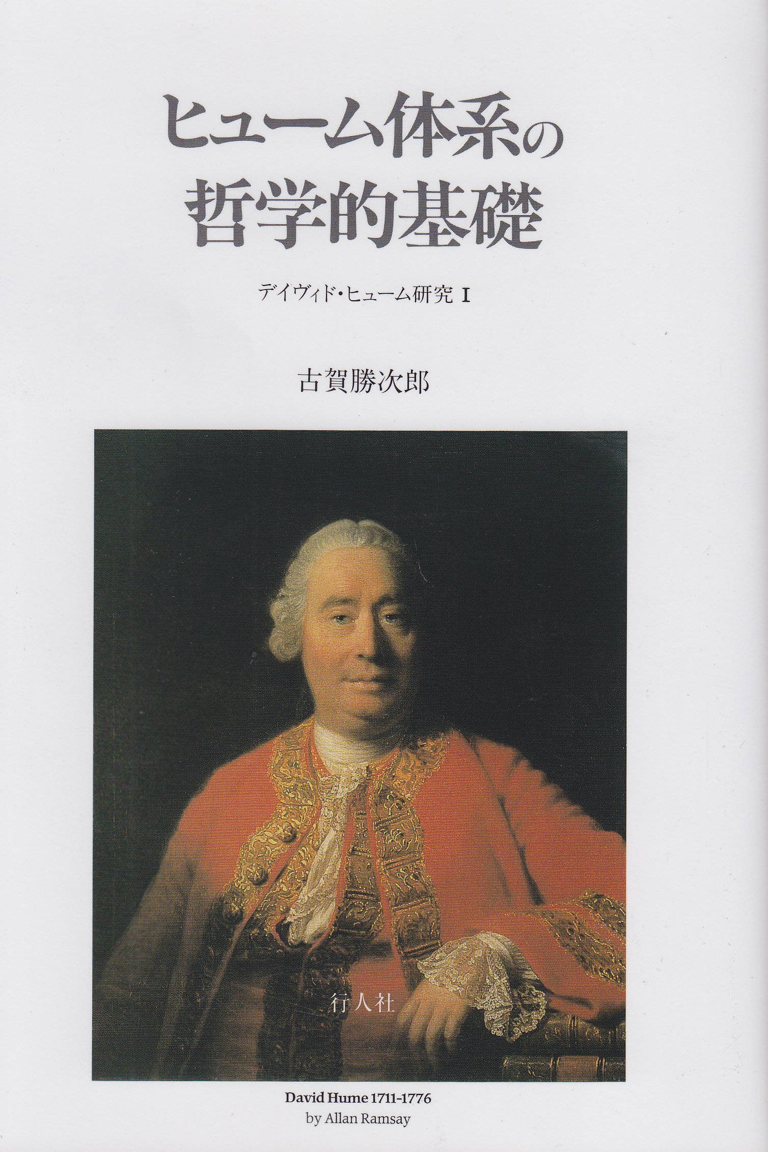 自由と懐疑―ヒューム法哲学の構造とその生成 自由と懐疑 ヒューム法哲学の構造とその生成(桂木 隆夫) / 丸三