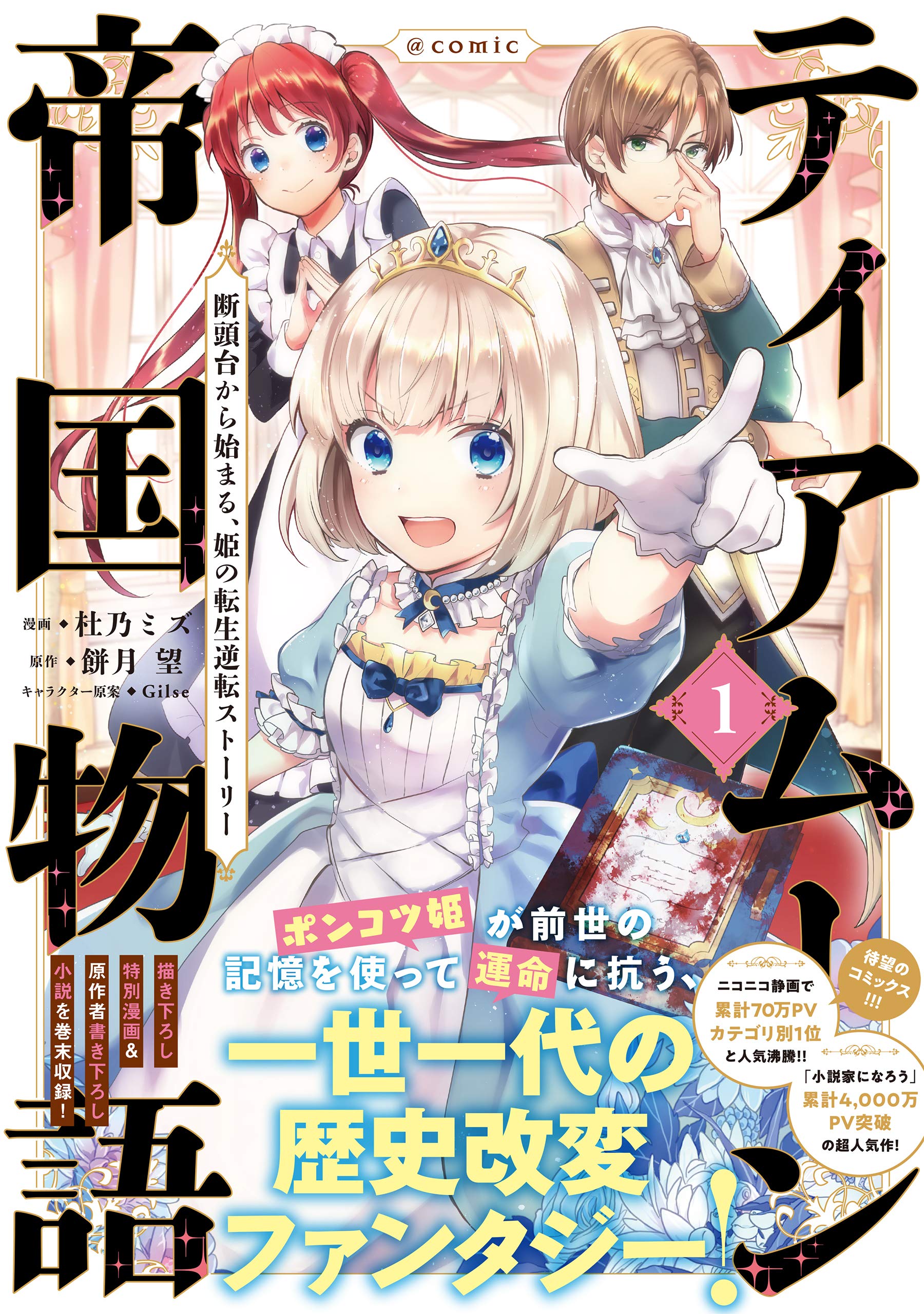 ティアムーン帝国物語 断頭台から始まる 姫の転生逆転ストーリー Comic第1巻 コロナ コミックス 杜乃ミズ 餅月望 本 通販 Amazon