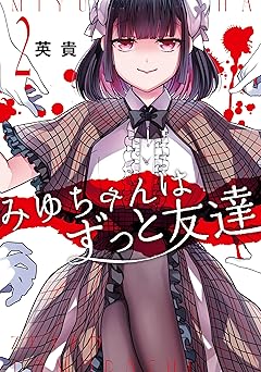 みゆちゃんはずっと友達