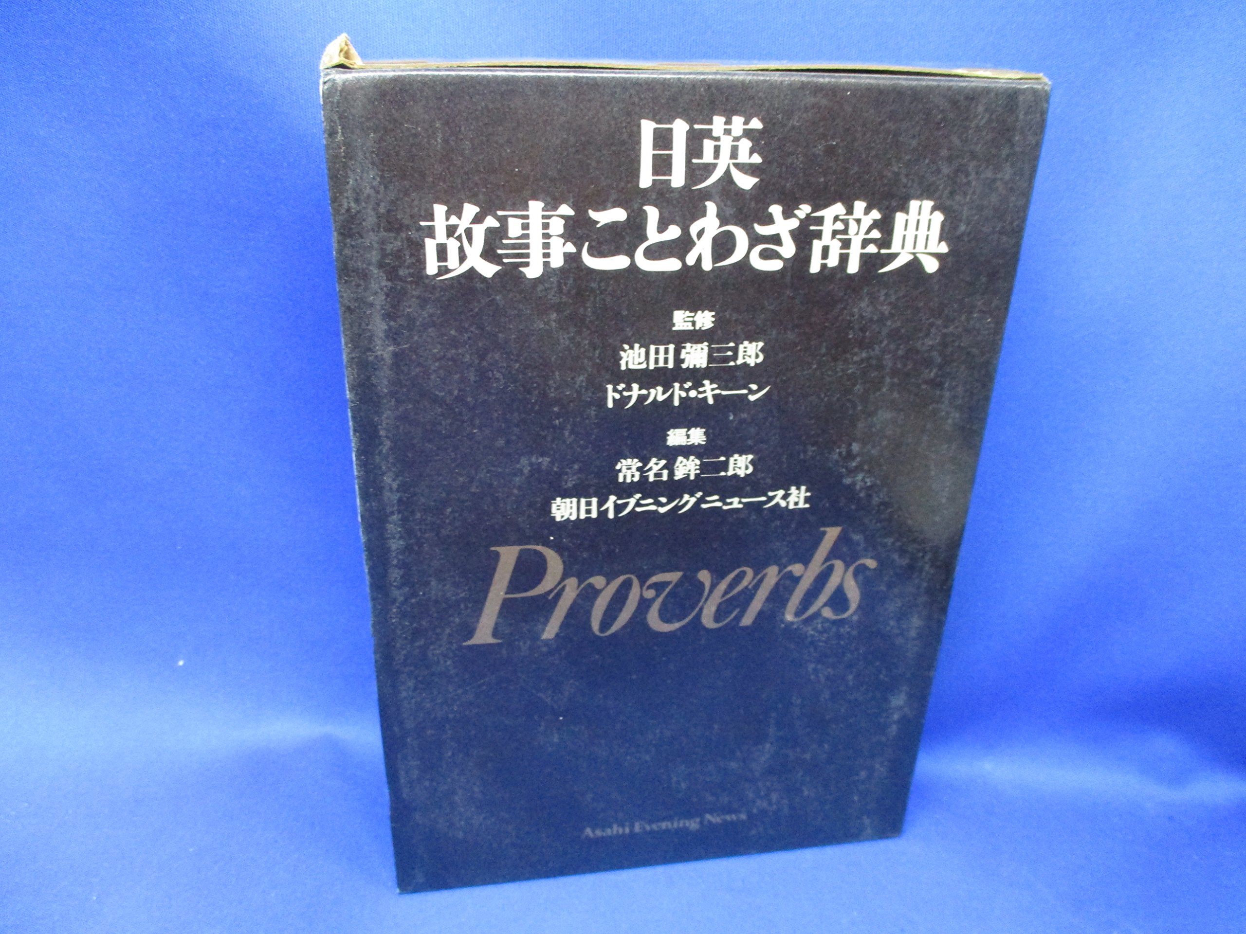 日英故事ことわざ辞典 常名 鉾二郎 本 通販 Amazon