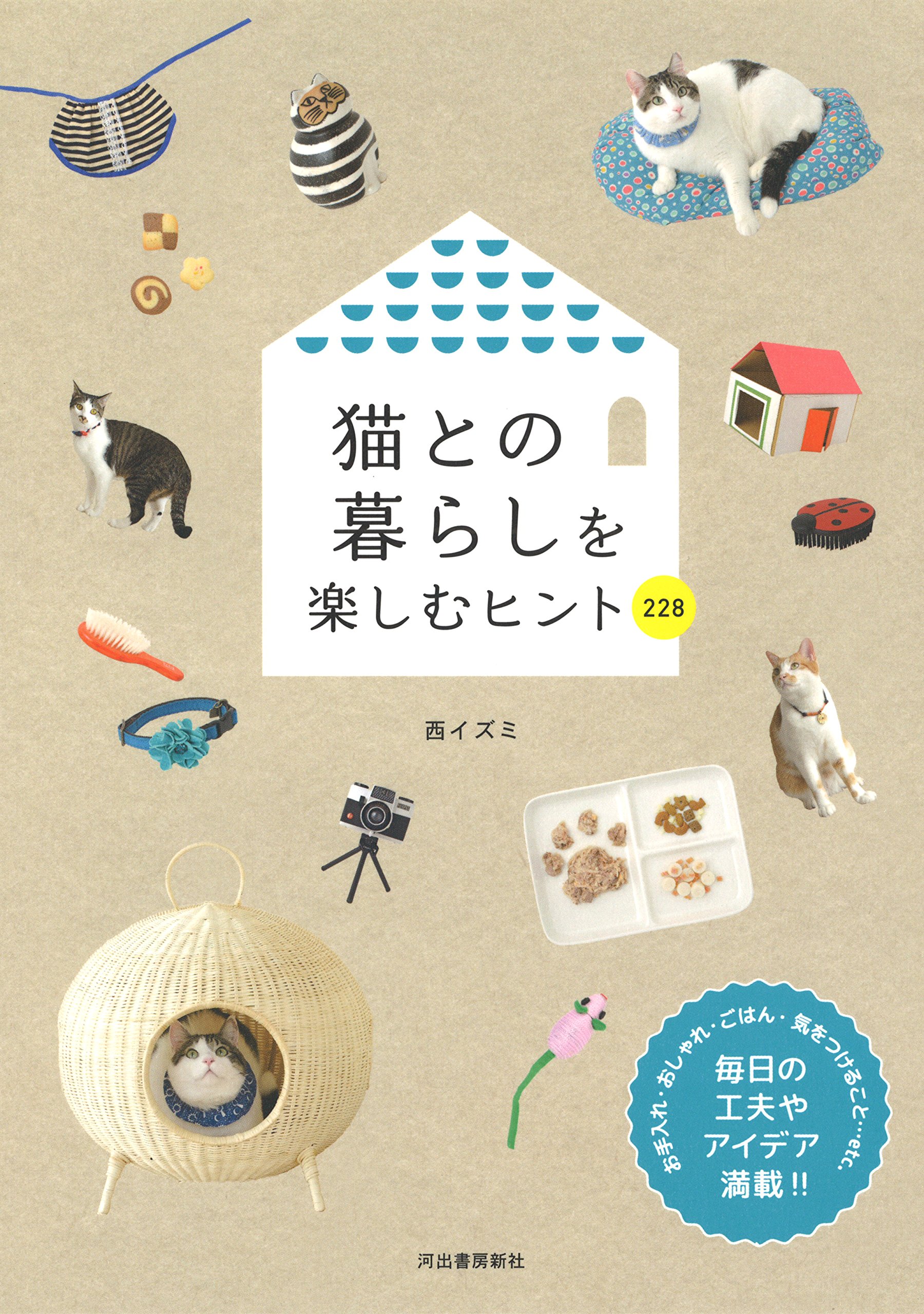 猫との暮らしを楽しむヒント228 | 西イズミ |本 | 通販 | Amazon