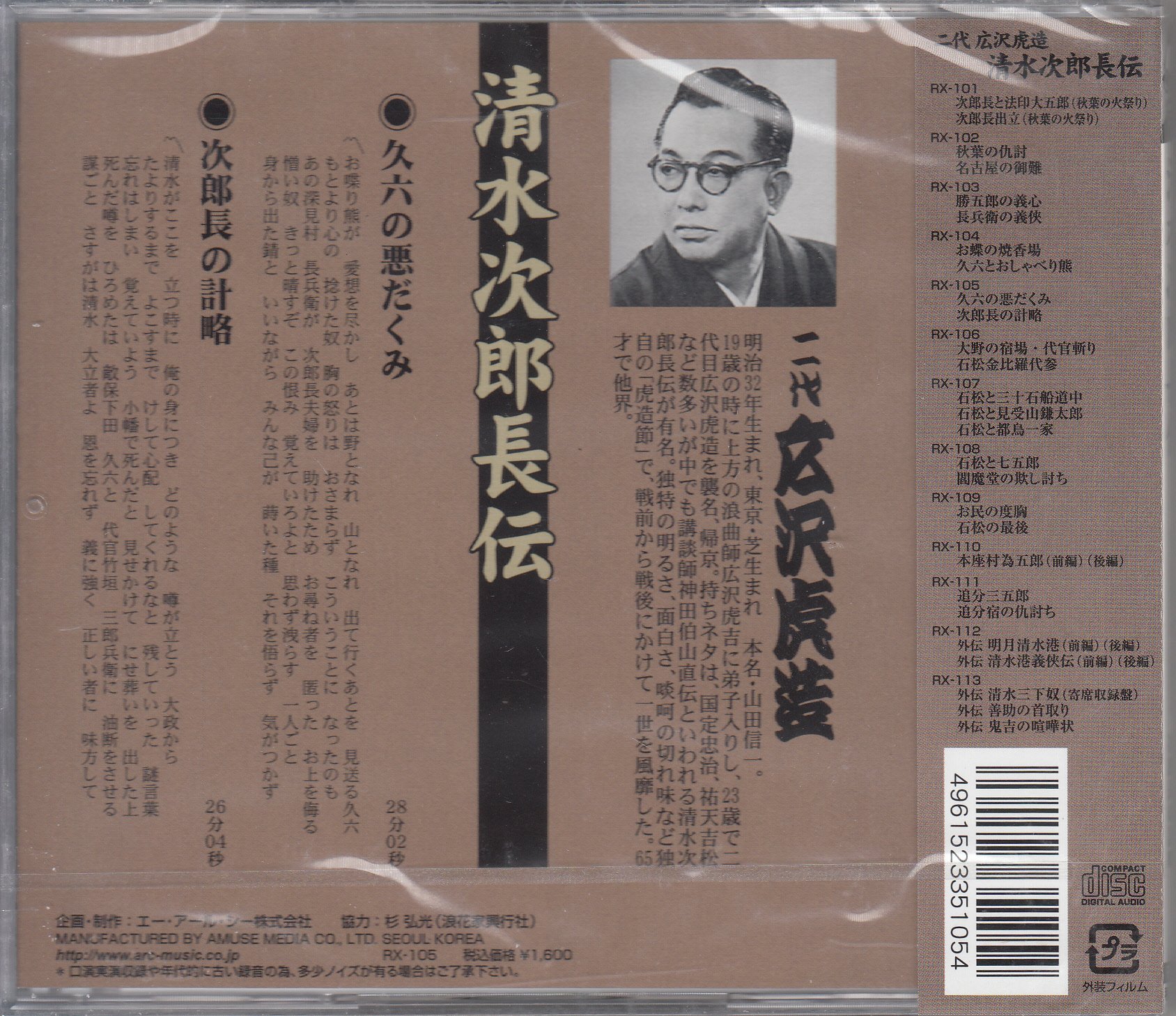 【中古】「非常に良い」［CD］清水次郎長伝 二代広沢虎造 久六の悪だくみ・次郎長の計略 Amazon.co.jp: 清水次郎長伝 二代広沢虎造 久六の悪だくみ・次郎長の