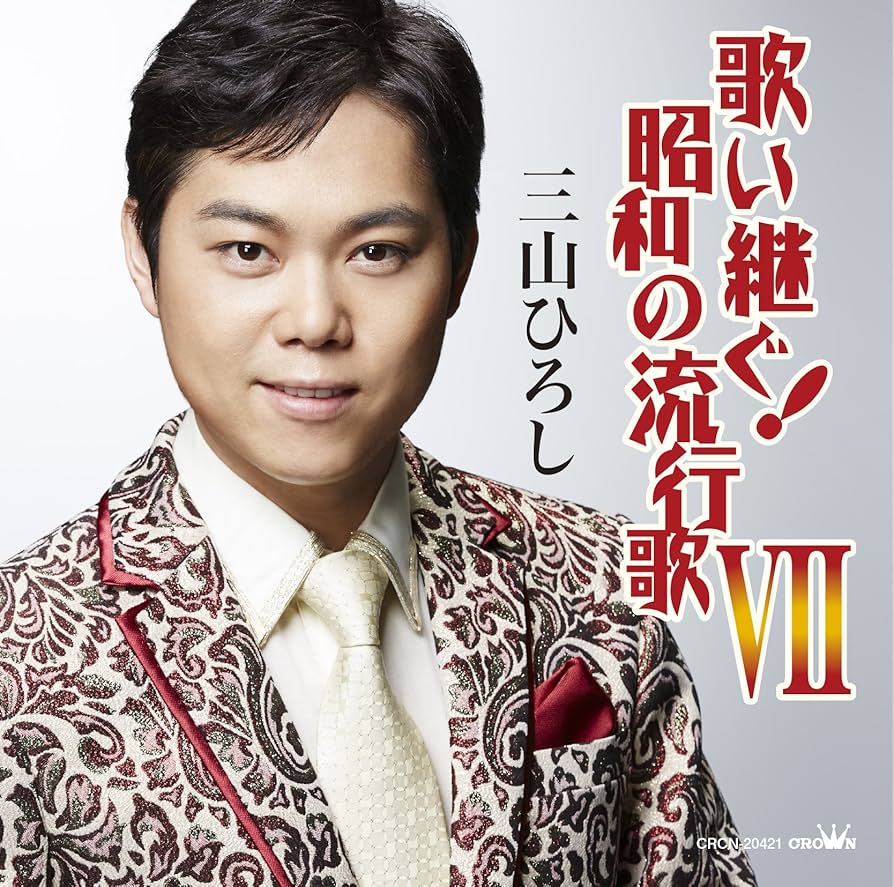 L7 三山ひろし 7枚 歌い継ぐ!日本の流行歌 昭和の流行歌 絆の譜 Amazon.co.jp: 歌い継ぐ! 昭和の流行歌VII - 三山ひろし