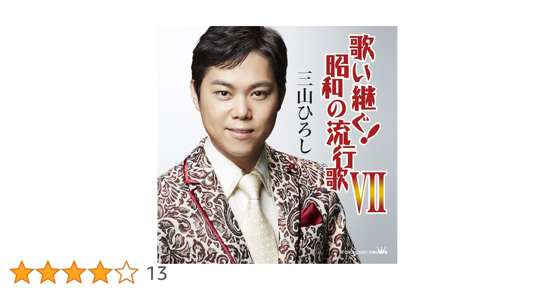 L7 三山ひろし 7枚 歌い継ぐ!日本の流行歌 昭和の流行歌 絆の譜 Amazon