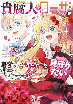 貴腐人ローザは陰から愛を見守りたい