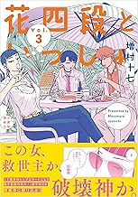 花四段といっしょ(3) (ソノラマ+コミックス)