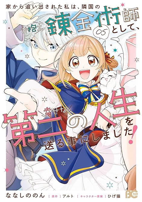 『家から追い出された私は、隣国のお抱え錬金術師として、幸せな第二の人生を送る事にしました! 05』の表紙イラスト 電子書籍 漫画