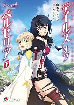 テイルズ　オブ　ベルセリア　上下　ヴェスペリア　上下　4冊セット テイルズ オブ ベルセリア』から「ベルベット・クラウ」が立体化！