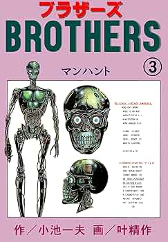 BROTHERS 小池一夫 叶精作 1-8巻 BROTHERS－ブラザーズ8 (マンガの金字塔) | 叶 精作, 小池 一夫