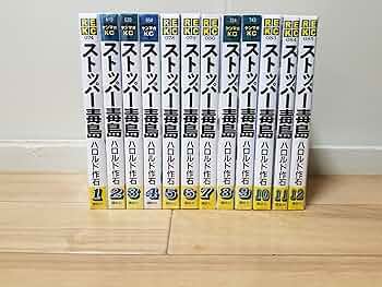 ストッパー毒島 コミックス ①〜⑪巻セット Amazon.co.jp: ストッパー毒島 全12巻完結(ヤンマガKC