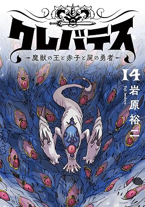 クレバテス−魔獣の王と赤子と屍の勇者−【フルカラー版】 14巻 クレバテス－魔獣の王と赤子と屍の勇者－【フルカラー版】 (LINEコミックス)