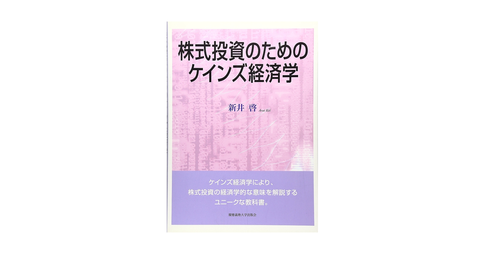 株式投資のためのケインズ経済学 | 新井 啓 |本 | 通販 | Amazon