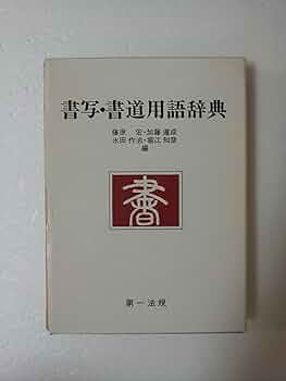 書法用語辞典 Amazon.co.jp: 書法用語辞典 : 平勢 雨邨, 森 高雲: 本