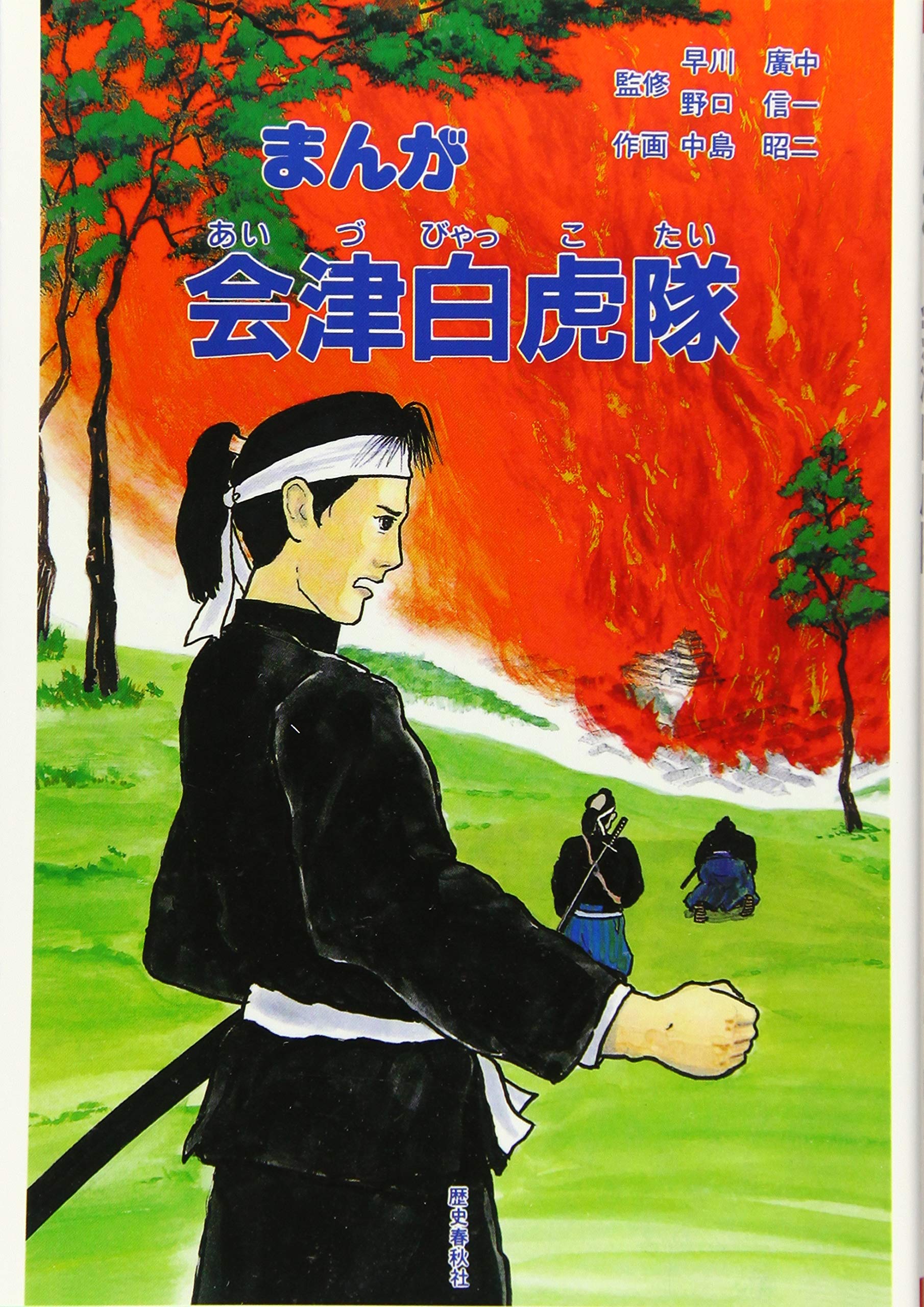 まんが 会津白虎隊 | 中島昭二 |本 | 通販 | Amazon