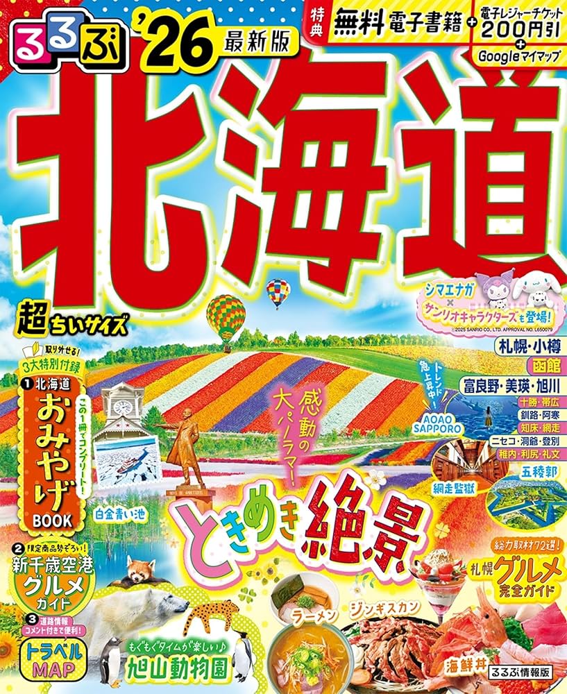 るるぶ北海道'26超ちいサイズ (るるぶ情報版 小型) | JTB るるぶ北海道'26超ちいサイズ (るるぶ情報版 小型) | JTB