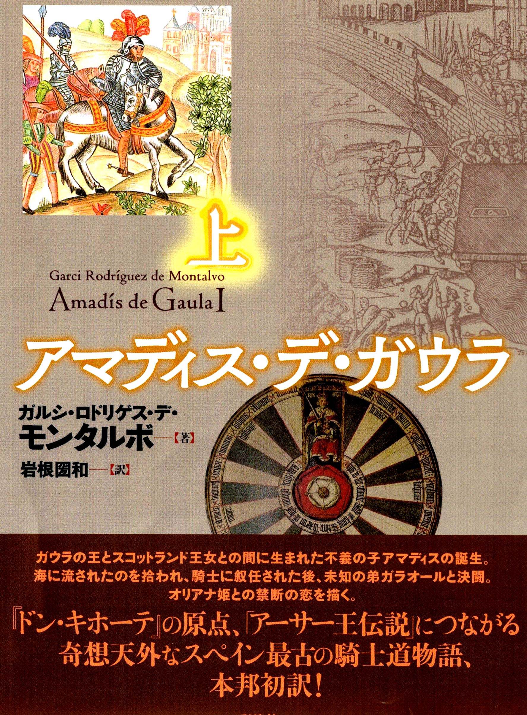 アマディス・デ・ガウラ（上） | ガルシ・ロドリゲス・デ・モンタルボ