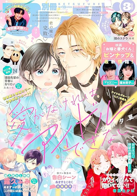 別冊フレンド 2025年3月号[2025年2月13日発売]の表紙イラスト