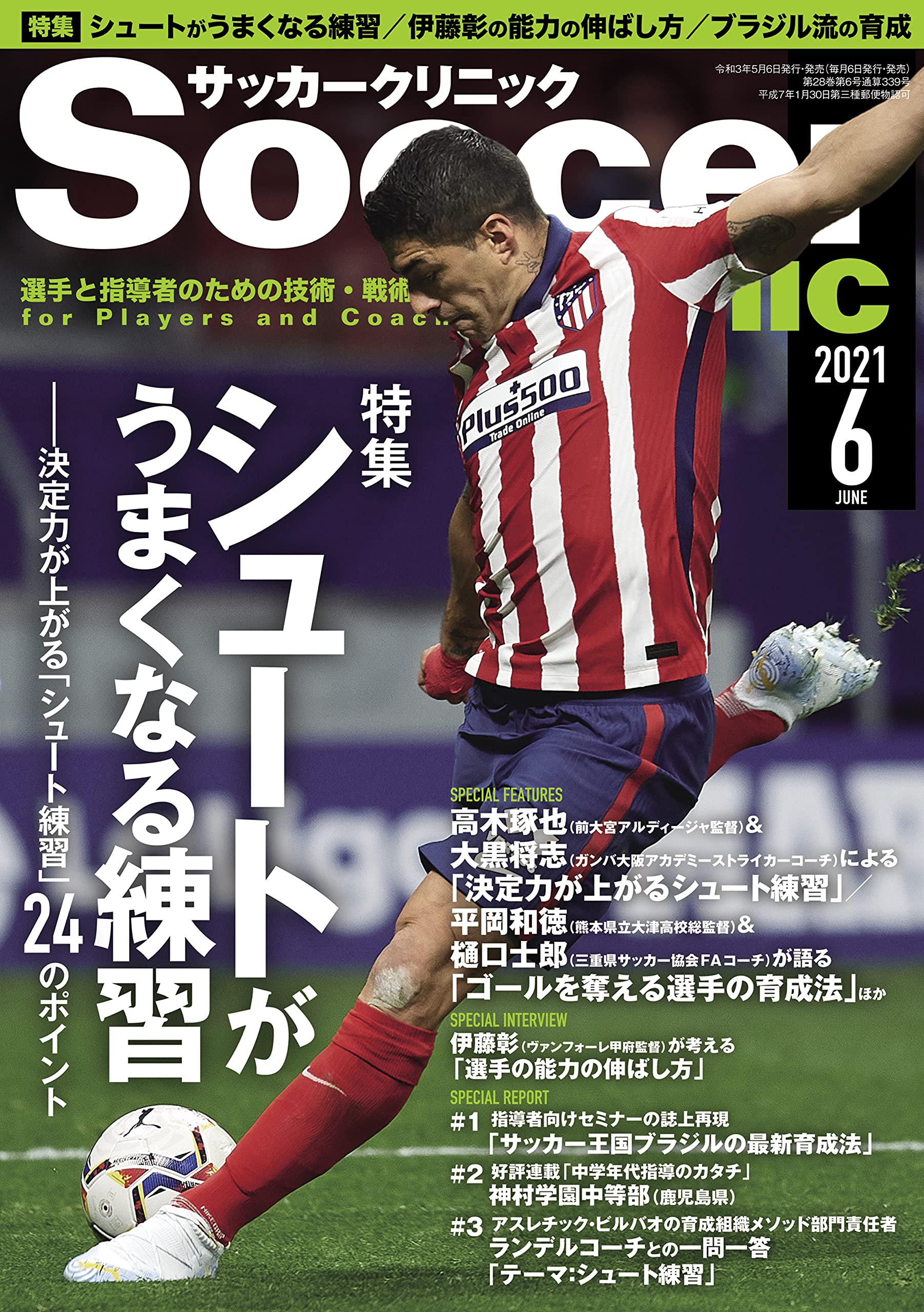 サッカークリニック21年6月号 シュート がうまくなる練習 サッカークリニック編集部 本 通販 Amazon