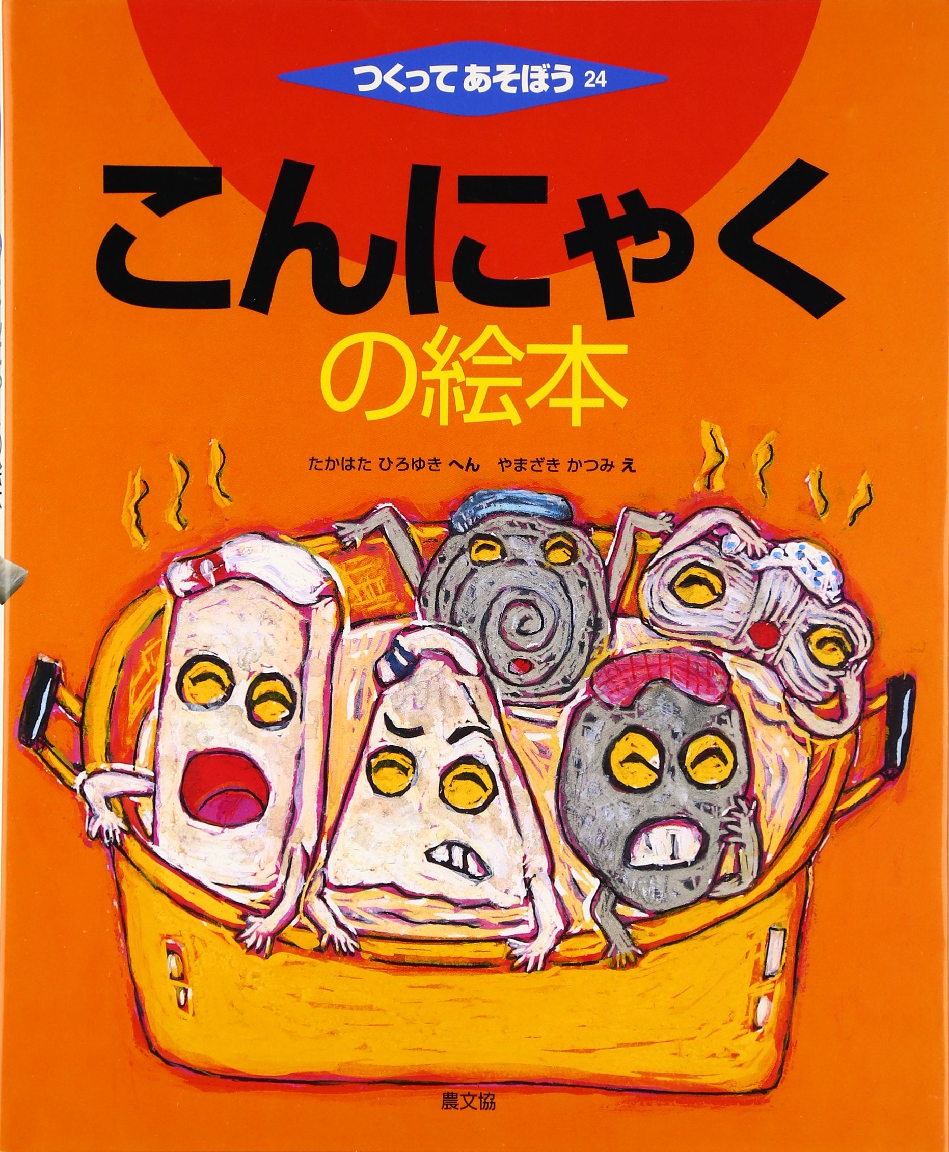 Amazon.co.jp: こんにゃくの絵本 (つくってあそぼう) : たかはた