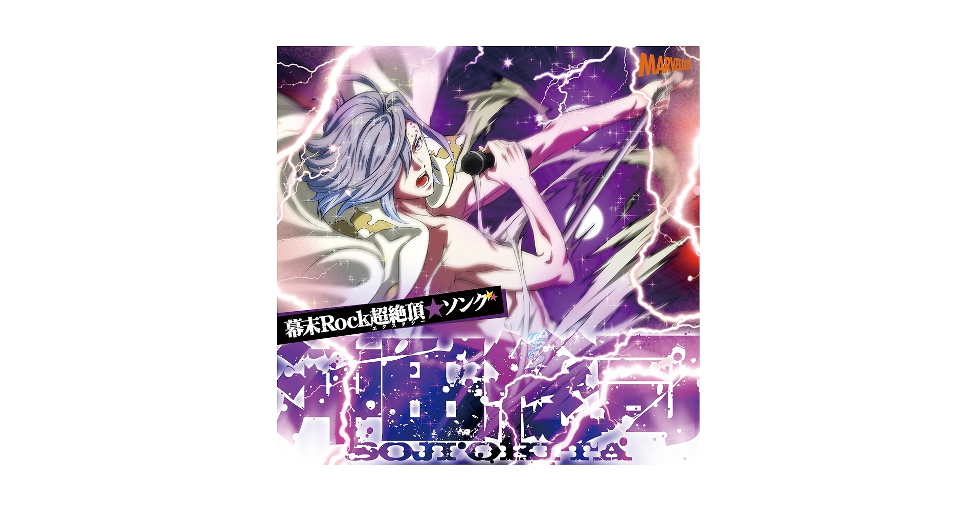 Amazon.co.jp: 幕末Rock超絶頂(エクスタシー)☆ソング 沖田総司