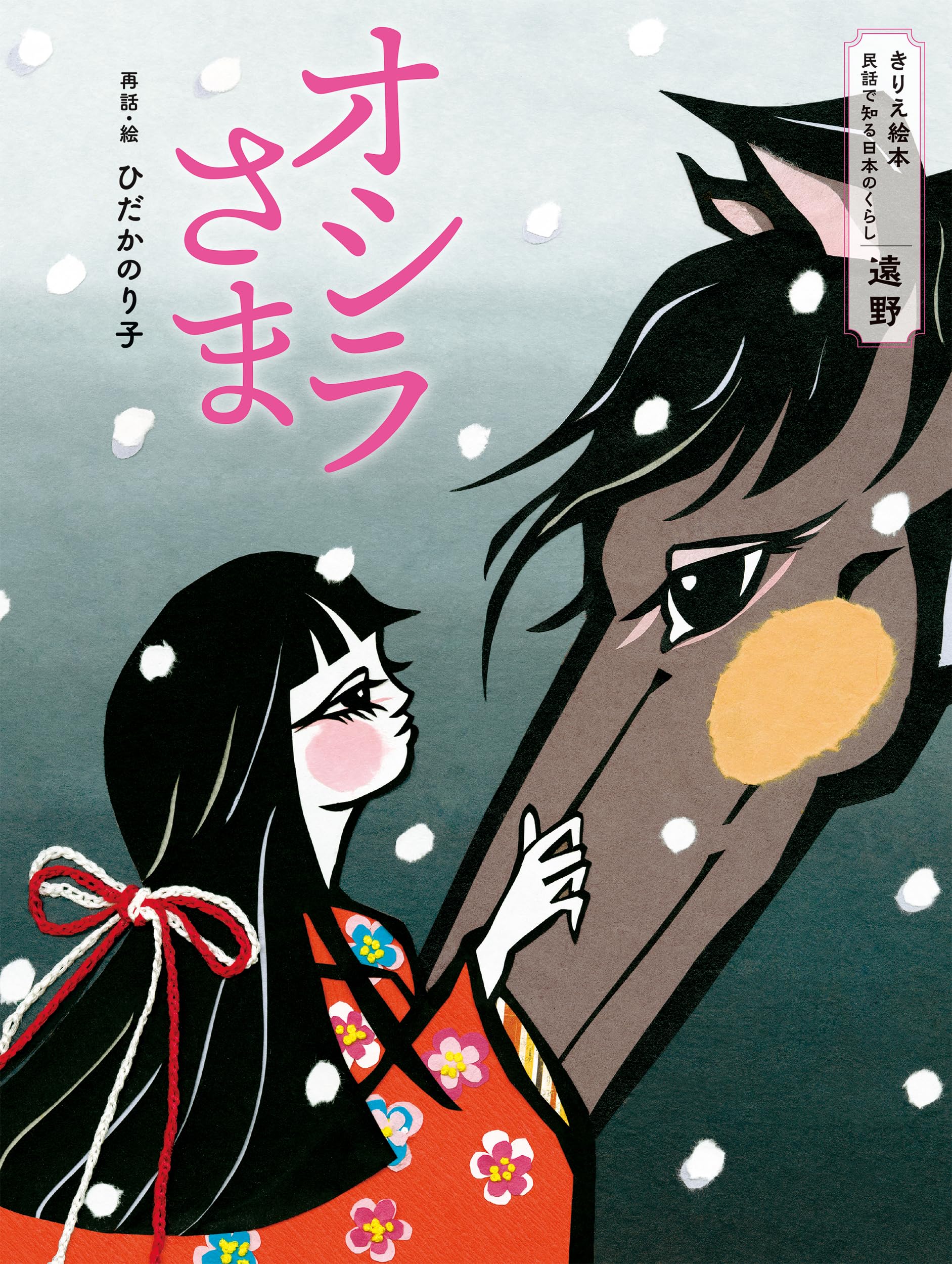オシラさま: きりえ絵本 民話でしる日本のくらし 遠野 | ひだかのり子