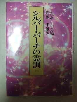 シルバー・バーチの霊訓 全11刊(2刊〜12刊) スピリチュアル