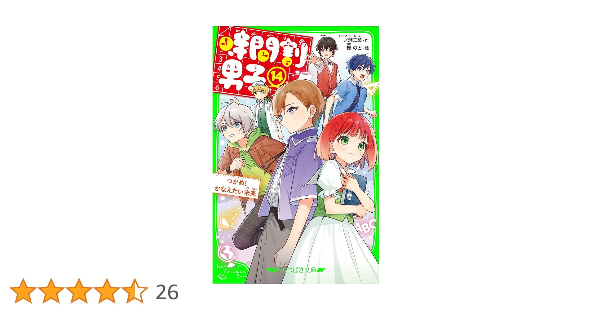 時間割男子1〜14 時間割男子（14） つかめ！ かなえたい未来 一ノ瀬 三葉(著