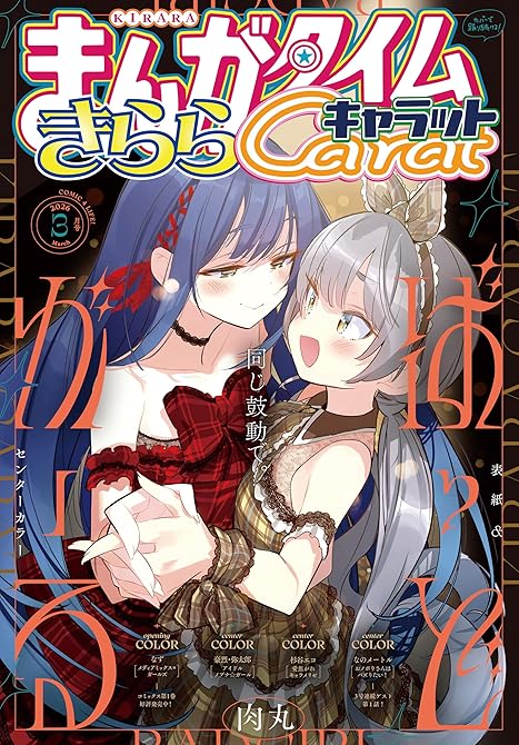 『まんがタイムきららキャラット　２０２６年３月号』の表紙イラスト 電子書籍 漫画